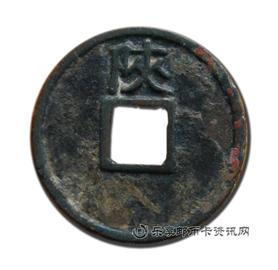 钱币宣和通宝